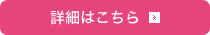 詳細はこちら