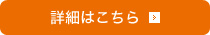 詳細はこちら