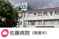 佐藤病院