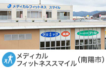 メディカルフィットネス スマイル