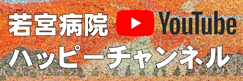 YouTubeチャンネル「若宮病院 ハッピーチャンネル」